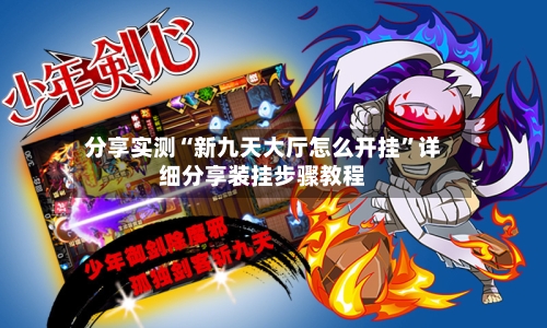 分享实测“新九天大厅怎么开挂”详细分享装挂步骤教程-第2张图片