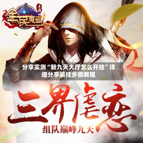 分享实测“新九天大厅怎么开挂”详细分享装挂步骤教程-第3张图片