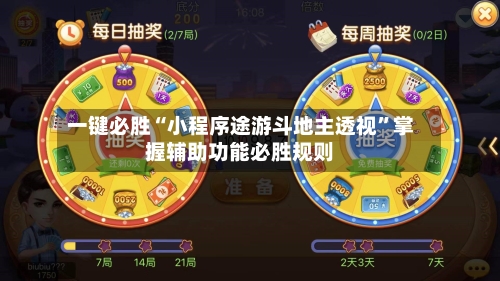 一键必胜“小程序途游斗地主透视	”掌握辅助功能必胜规则-第2张图片