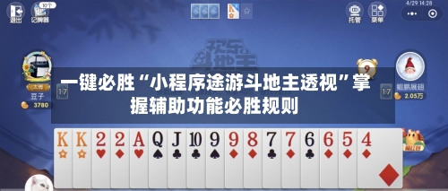 一键必胜“小程序途游斗地主透视”掌握辅助功能必胜规则-第3张图片