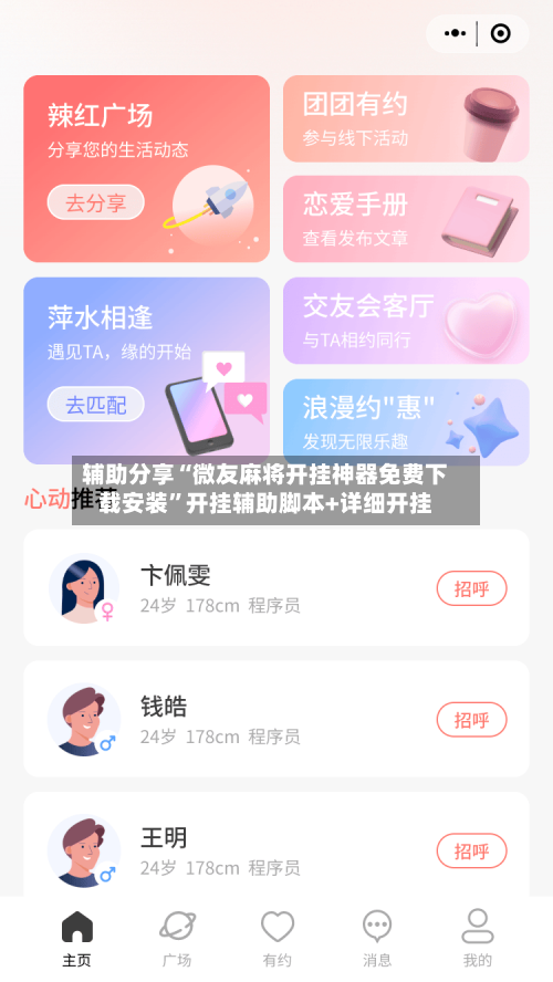 辅助分享“微友麻将开挂神器免费下载安装”开挂辅助脚本+详细开挂-第2张图片