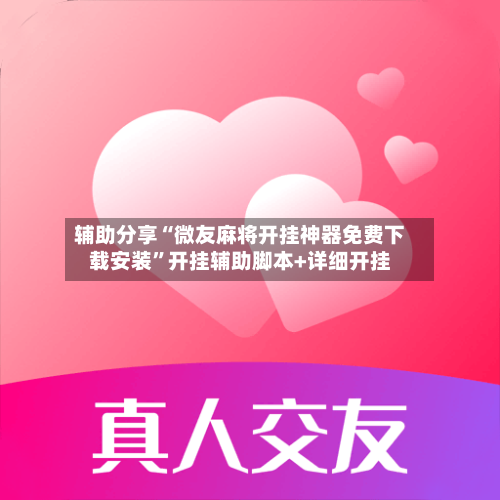 辅助分享“微友麻将开挂神器免费下载安装”开挂辅助脚本+详细开挂-第3张图片