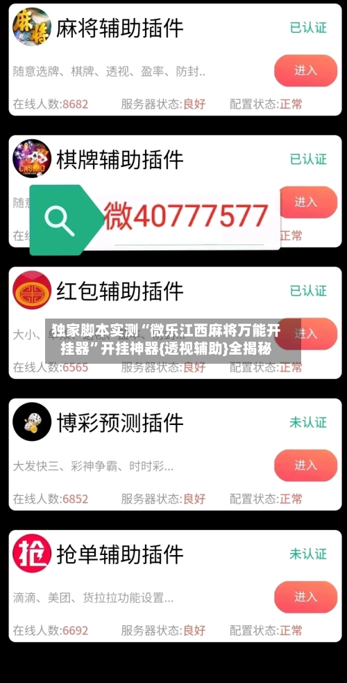 独家脚本实测“微乐江西麻将万能开挂器	”开挂神器{透视辅助}全揭秘-第2张图片