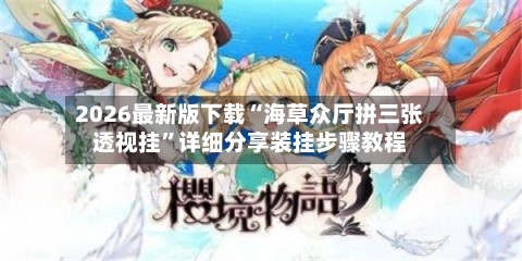 2026最新版下载“海草众厅拼三张透视挂	”详细分享装挂步骤教程-第3张图片