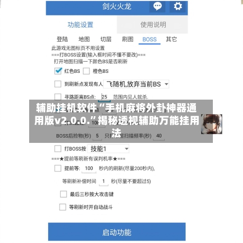 辅助挂机软件“手机麻将外卦神器通用版v2.0.0.”揭秘透视辅助万能挂用法-第2张图片