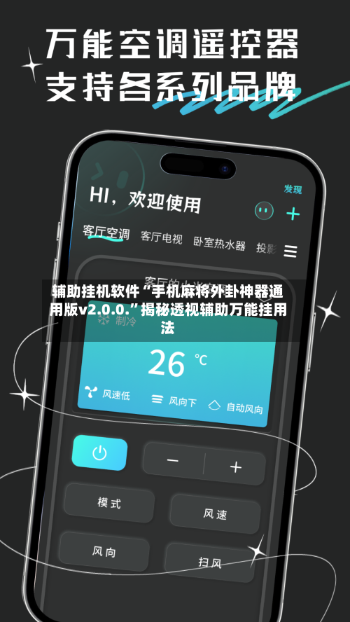 辅助挂机软件“手机麻将外卦神器通用版v2.0.0.”揭秘透视辅助万能挂用法-第3张图片