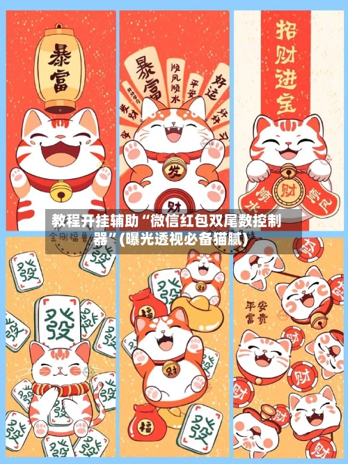 教程开挂辅助“微信红包双尾数控制器”(曝光透视必备猫腻)-第3张图片