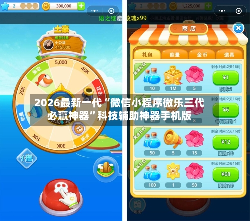 2026最新一代“微信小程序微乐三代必赢神器”科技辅助神器手机版-第2张图片