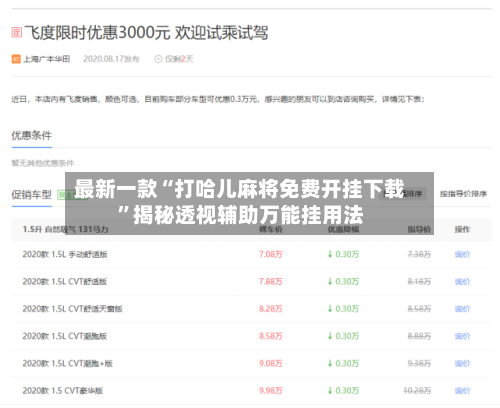 最新一款“打哈儿麻将免费开挂下载”揭秘透视辅助万能挂用法-第3张图片