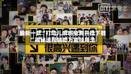 最新一款“打哈儿麻将免费开挂下载	”揭秘透视辅助万能挂用法-第2张图片