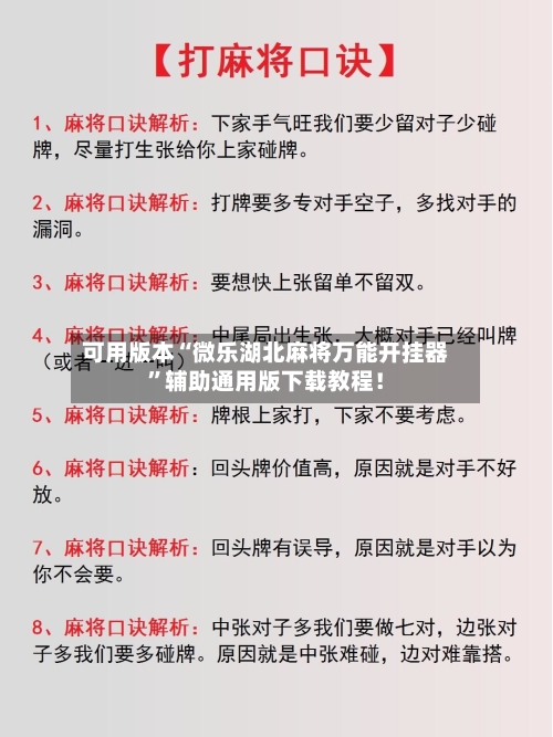 可用版本“微乐湖北麻将万能开挂器	”辅助通用版下载教程！-第2张图片