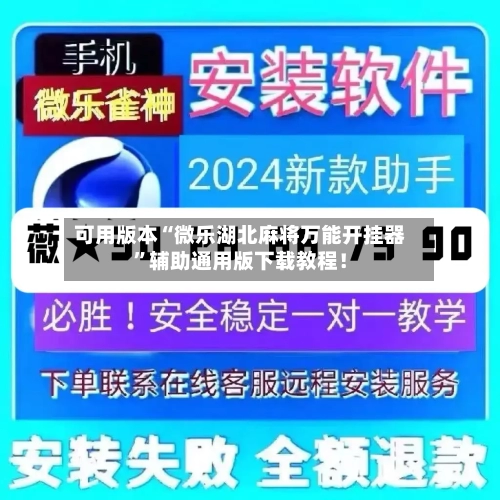 可用版本“微乐湖北麻将万能开挂器”辅助通用版下载教程！-第3张图片