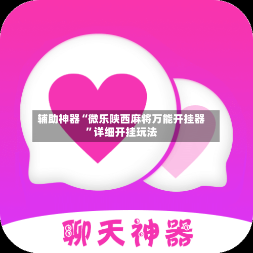 辅助神器“微乐陕西麻将万能开挂器”详细开挂玩法-第3张图片