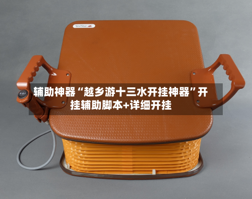 辅助神器“越乡游十三水开挂神器”开挂辅助脚本+详细开挂-第2张图片