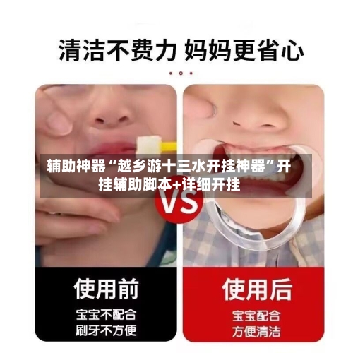 辅助神器“越乡游十三水开挂神器”开挂辅助脚本+详细开挂-第3张图片