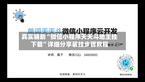 真实辅助“微信小程序天天斗地主挂下载”详细分享装挂步骤教程