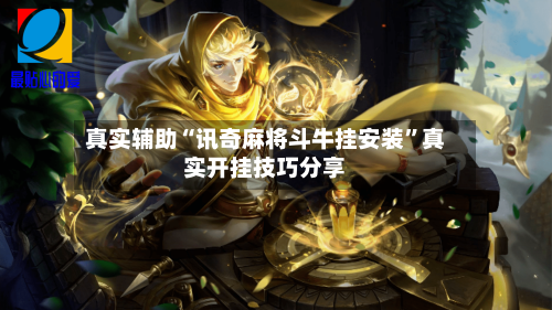真实辅助“讯奇麻将斗牛挂安装”真实开挂技巧分享-第2张图片