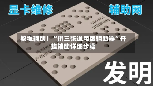 教程辅助！“拼三张通用版辅助器	”开挂辅助详细步骤-第3张图片