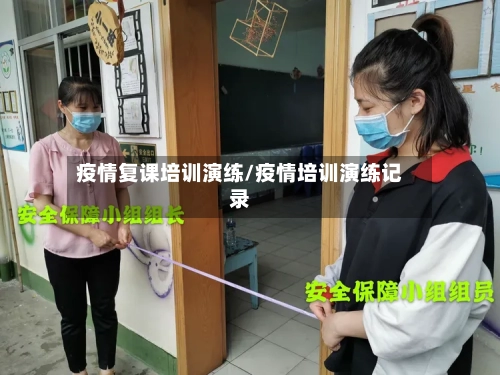 疫情复课培训演练/疫情培训演练记录