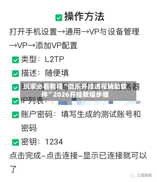 玩家必看教程“微乐开挂透视辅助软件”2026开挂教程步骤