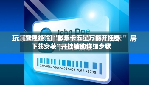 [教程经验]“微乐卡五星万能开挂器下载安装”开挂辅助详细步骤-第3张图片