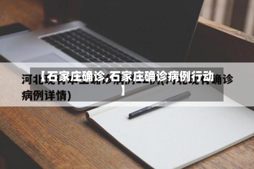 【石家庄确诊,石家庄确诊病例行动】-第2张图片