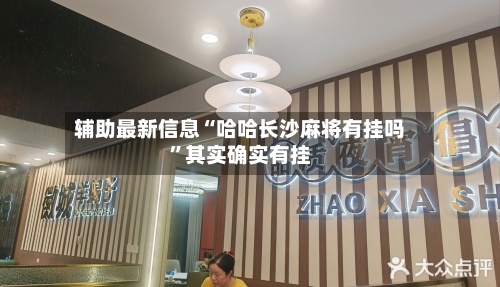辅助最新信息“哈哈长沙麻将有挂吗”其实确实有挂-第2张图片