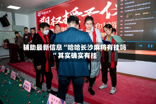 辅助最新信息“哈哈长沙麻将有挂吗”其实确实有挂-第3张图片