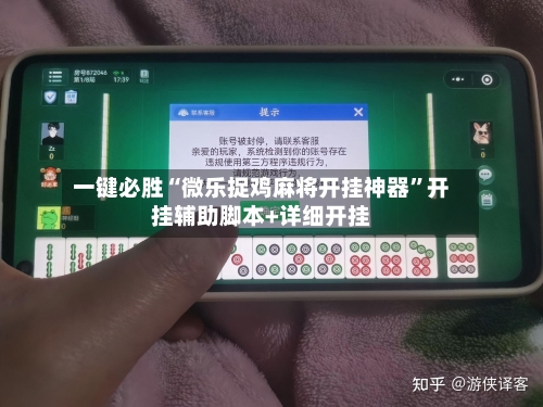 一键必胜“微乐捉鸡麻将开挂神器”开挂辅助脚本+详细开挂-第2张图片