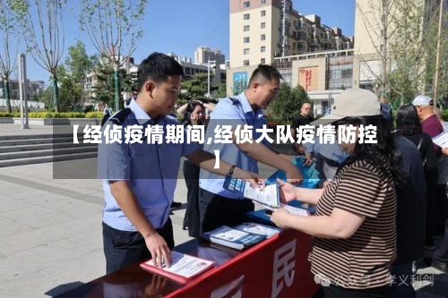 【经侦疫情期间,经侦大队疫情防控】-第2张图片