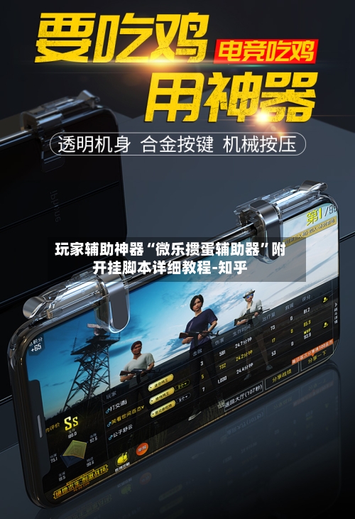玩家辅助神器“微乐掼蛋辅助器”附开挂脚本详细教程-知乎-第2张图片