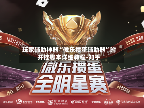 玩家辅助神器“微乐掼蛋辅助器”附开挂脚本详细教程-知乎-第3张图片