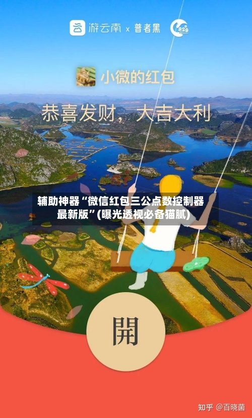 辅助神器“微信红包三公点数控制器最新版”(曝光透视必备猫腻)