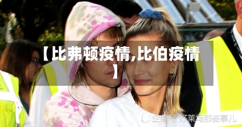 【比弗顿疫情,比伯疫情】-第2张图片