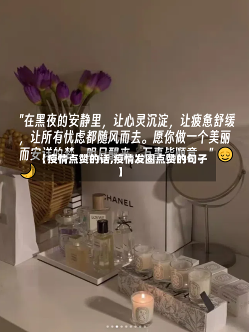 【疫情点赞的话,疫情发圈点赞的句子】-第2张图片