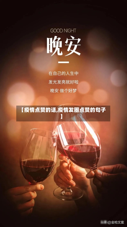 【疫情点赞的话,疫情发圈点赞的句子】