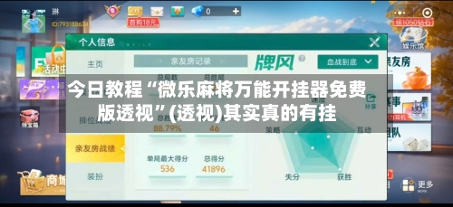 今日教程“微乐麻将万能开挂器免费版透视”(透视)其实真的有挂-第2张图片