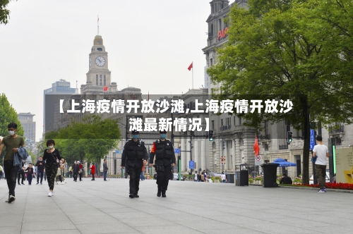 【上海疫情开放沙滩,上海疫情开放沙滩最新情况】-第2张图片