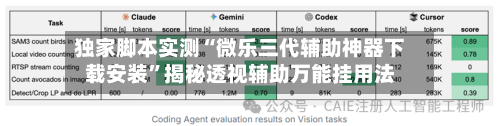 独家脚本实测“微乐三代辅助神器下载安装”揭秘透视辅助万能挂用法-第2张图片