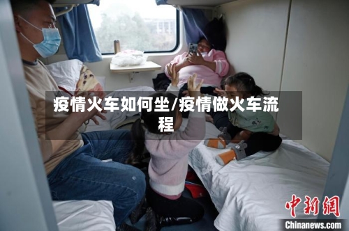 疫情火车如何坐/疫情做火车流程-第1张图片