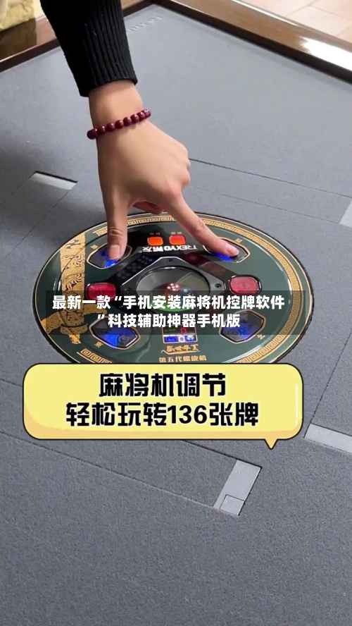 最新一款“手机安装麻将机控牌软件”科技辅助神器手机版-第2张图片