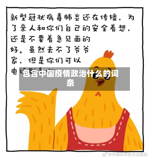 包含中国疫情政治什么的词条-第2张图片