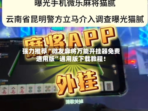 强力推荐“微友麻将万能开挂器免费通用版”通用版下载教程！-第2张图片