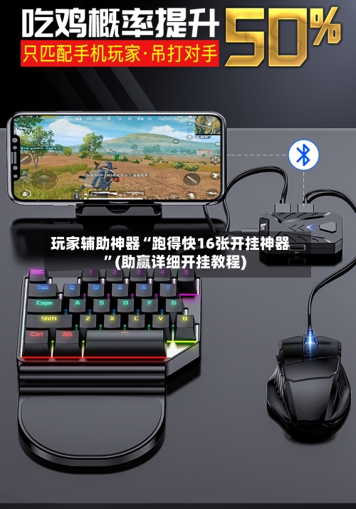 玩家辅助神器“跑得快16张开挂神器”(助赢详细开挂教程)-第2张图片