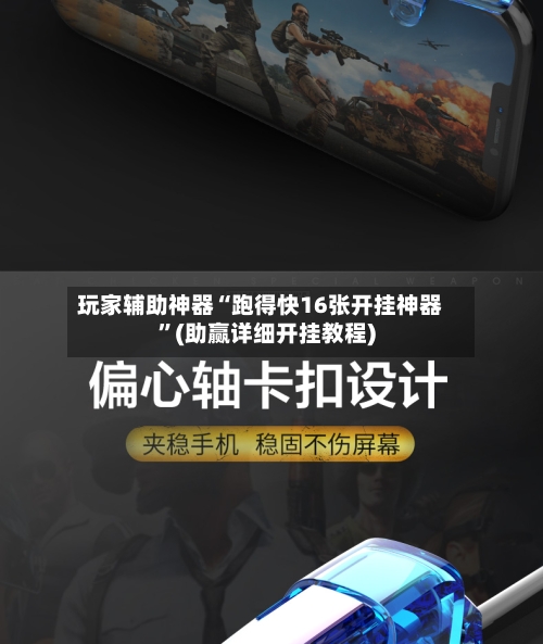 玩家辅助神器“跑得快16张开挂神器”(助赢详细开挂教程)