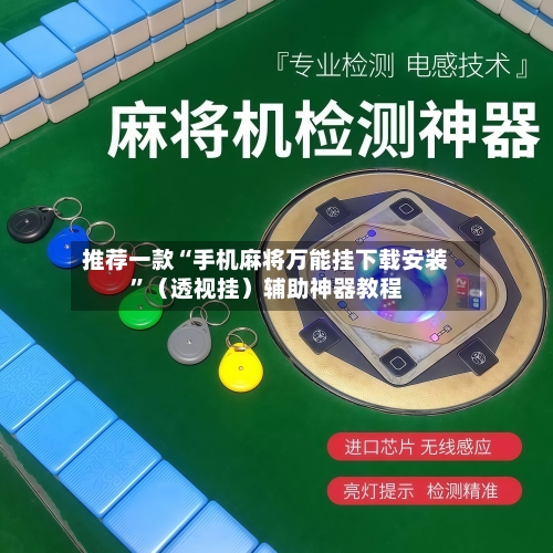 推荐一款“手机麻将万能挂下载安装	”（透视挂）辅助神器教程-第2张图片