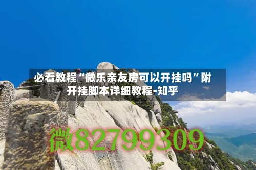 必看教程“微乐亲友房可以开挂吗”附开挂脚本详细教程-知乎