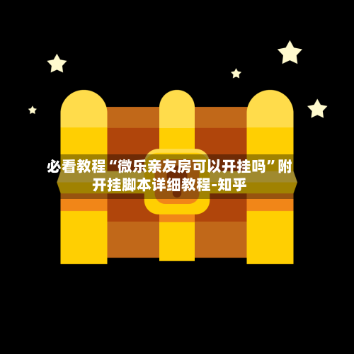 必看教程“微乐亲友房可以开挂吗	”附开挂脚本详细教程-知乎-第3张图片