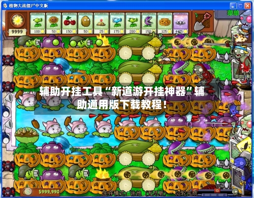 辅助开挂工具“新道游开挂神器”辅助通用版下载教程！-第3张图片