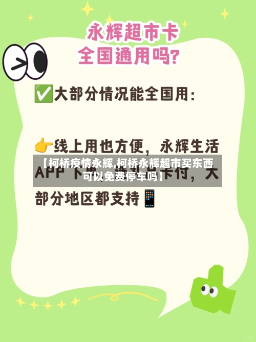 【柯桥疫情永辉,柯桥永辉超市买东西可以免费停车吗】